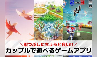 暇つぶしになるカップル向けゲームア...