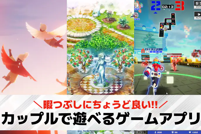 暇つぶしになるカップル向けゲームアプリ38選。デート中の待ち時間に2人でできるおすすめのスマホゲーム