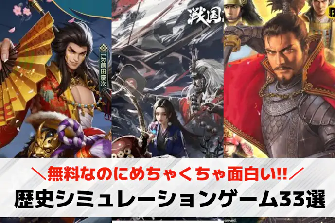 歴史シミュレーションゲームアプリおすすめランキング33選。無料で遊べる名作スマホゲームとは?