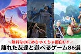 離れた友達とできるスマホゲーム86選。友達...