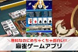【課金なし】無料麻雀ゲームアプリおすすめ2...