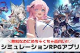 シミュレーションRPGアプリの無料おすすめ...
