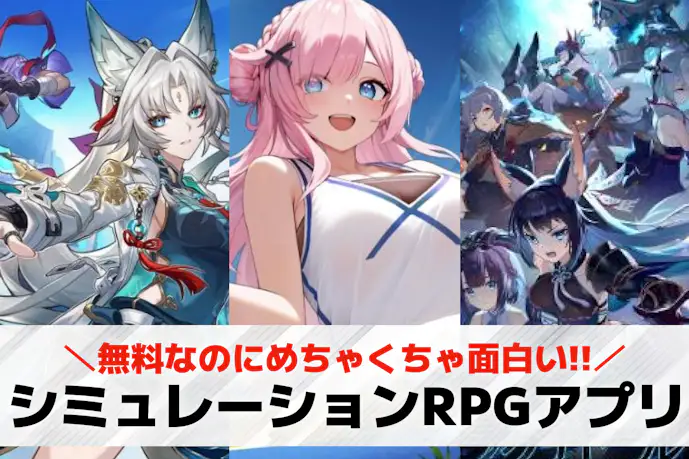 シミュレーションRPGアプリの無料おすすめランキング30選。人気のスマホSRPGとは?
