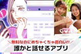 誰かと話せるアプリのおすすめ33選。知らな...