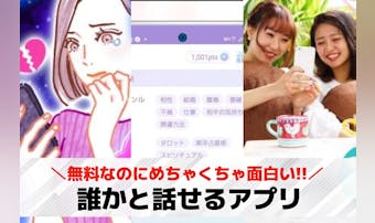 誰かと話せるアプリのおすすめ31選...