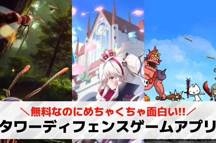 タワーディフェンスゲームアプリ おすすめ神ゲーランキング42選