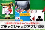 ブラックジャックアプリの無料おすすめ13選...