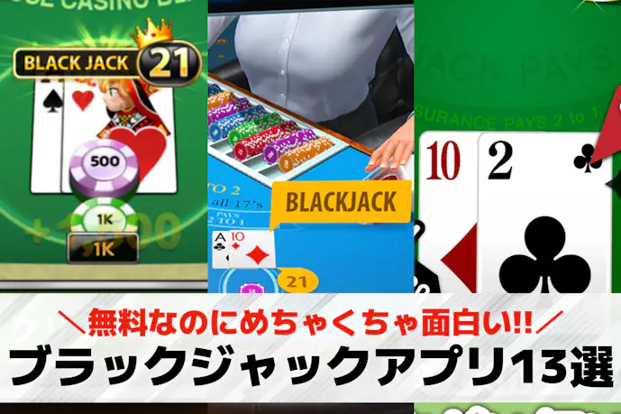 ブラックジャックアプリの無料おすすめ13選。オンラインで友達と対戦できるカードゲームアプリとは?