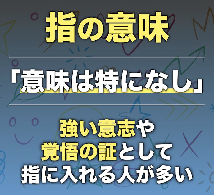 指のタトゥーに意味はある?