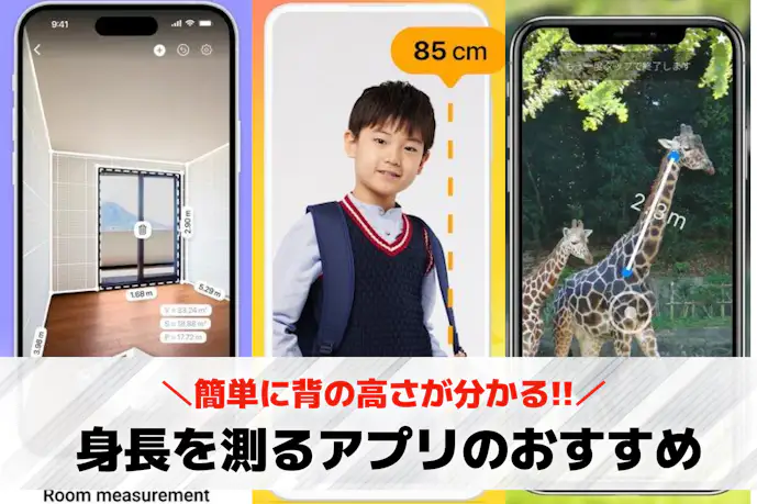 身長を測るアプリおすすめ11選。自分の身長も測れる簡単に背の高さが分かる人気アプリを解説