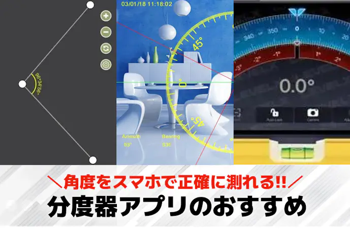 分度器アプリおすすめ11選。正確に角度を測れる無料スマホアプリを紹介!