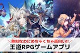 王道RPGスマホゲームアプリ無料おすすめラ...