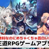 王道RPGスマホゲームアプリ無料おすすめラ...