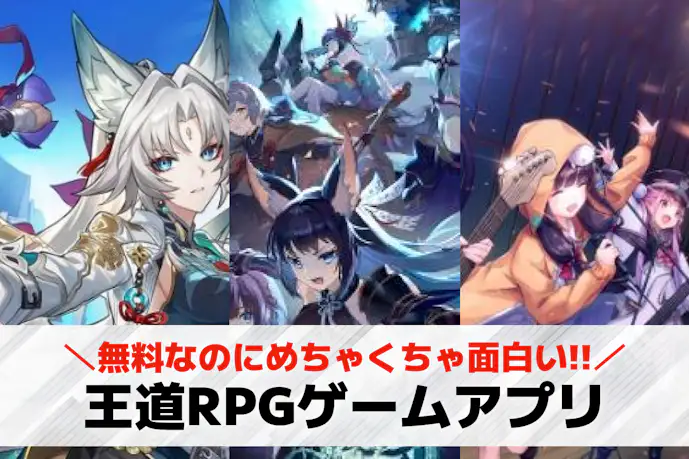 王道RPGスマホゲームアプリ無料おすすめランキング39選。定番の人気ゲームを厳選