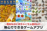 無心でできるゲームアプリ34選。ストレス発...