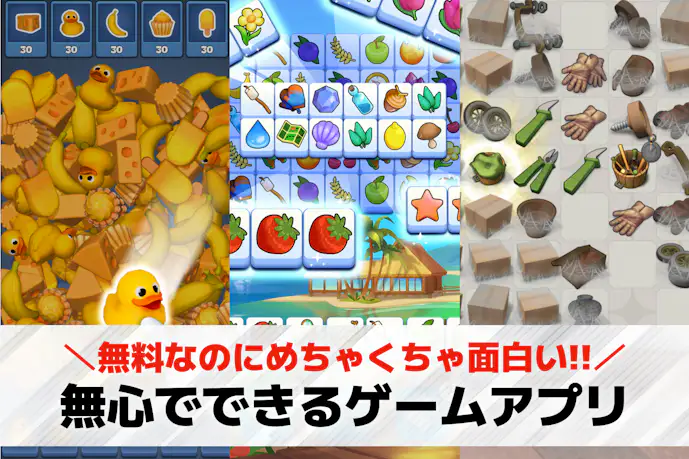 無心でできるゲームアプリ32選。ストレス発散になる無料スマホゲーム特集