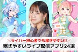 ライブ配信で稼ぐ！稼ぎやすいライブ配信アプ...