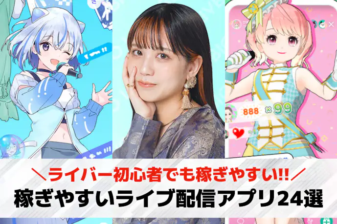 ライブ配信で稼ぐ!稼ぎやすいライブ配信アプリおすすめランキング24選