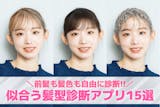 【無料】似合う髪型&前髪診断カメラアプリ1...
