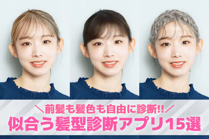 【無料】似合う髪型&前髪診断カメラアプリ15選。髪型を変えるシミュレーションアプリ特集