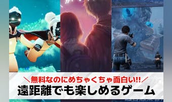 遠距離カップル向けオンラインゲーム...