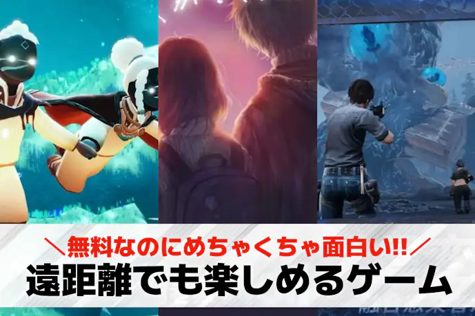遠距離カップル向けオンラインゲームアプリおすすめ40選。恋人と2人で遊べるゲーム特集