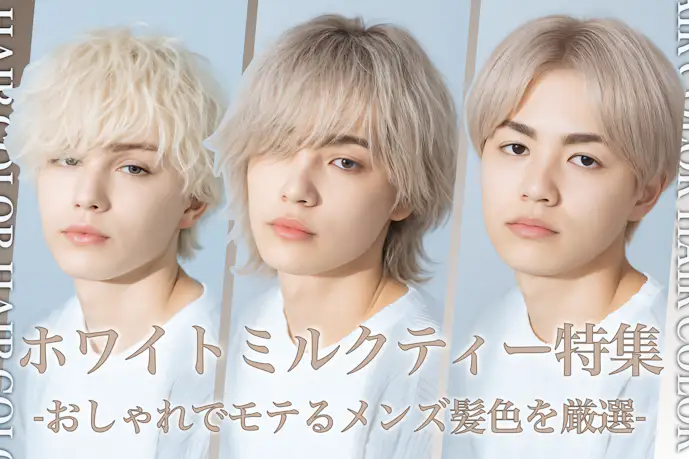 ホワイトミルクティーのメンズ髪色20選。明るめ・暗めのヘアカラー色見本を大公開!