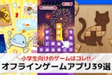 【無料】小学生向けのオフラインゲームのおす...