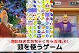頭を使うゲームアプリのおすすめ45選。面白...