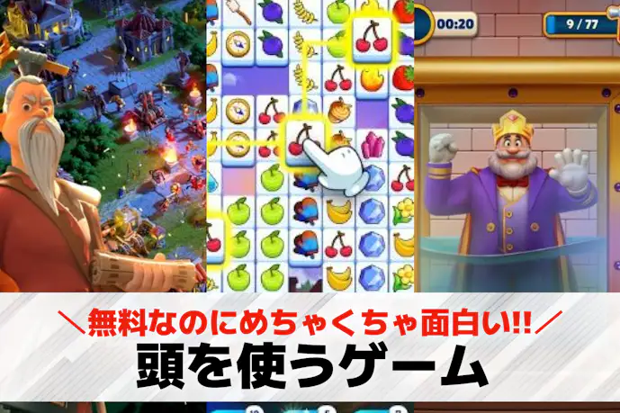 頭を使うゲームアプリのおすすめ45選。面白い頭脳系のスマホゲームを紹介!