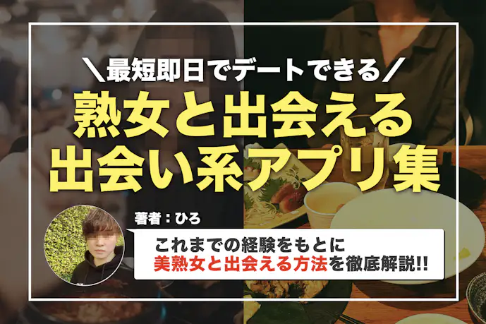 熟女と出会える出会い系アプリ14選。無料のマッチングアプリも紹介!