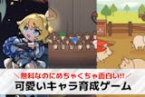 可愛いキャラ育成ゲームアプリおすすめ34選...