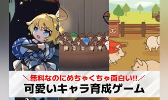 可愛いキャラ育成ゲームアプリおすす...