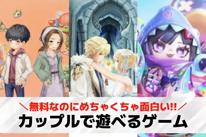 カップルでできるゲームアプリおすすめ42選。彼女や彼氏と一緒にできるスマホゲーム集