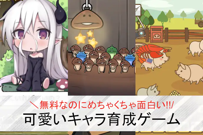 放置系育成ゲームアプリおすすめランキング30選。キャラを手軽に育てられる無料スマホゲーム