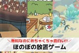 ほのぼの放置ゲームアプリのおすすめ21選。...