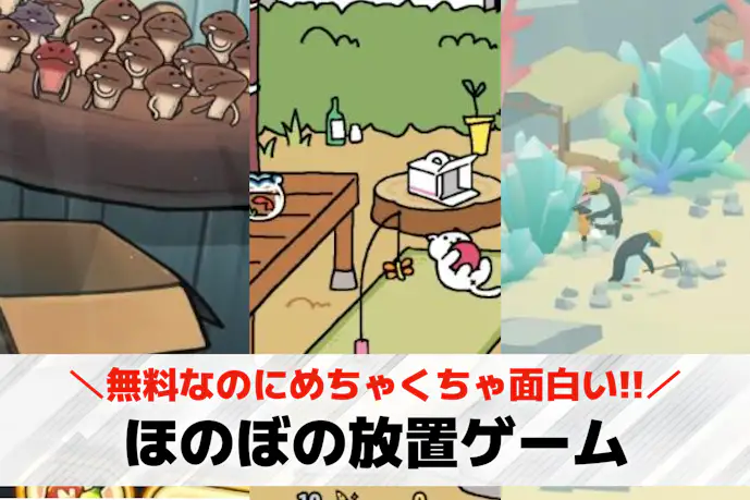 ほのぼの放置ゲームアプリのおすすめ21選。のんびり遊べる癒やしゲームを紹介