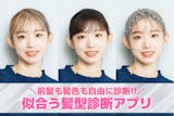 【無料】似合う髪型&前髪診断カメラアプリ1...