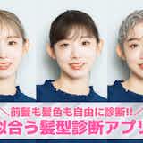 【無料】似合う髪型&前髪診断カメラアプリ16選。髪型を変えるシミュレーションアプリ特集