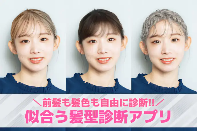【無料】似合う髪型&前髪診断カメラアプリ14選。髪型を変えるシミュレーションアプリ特集