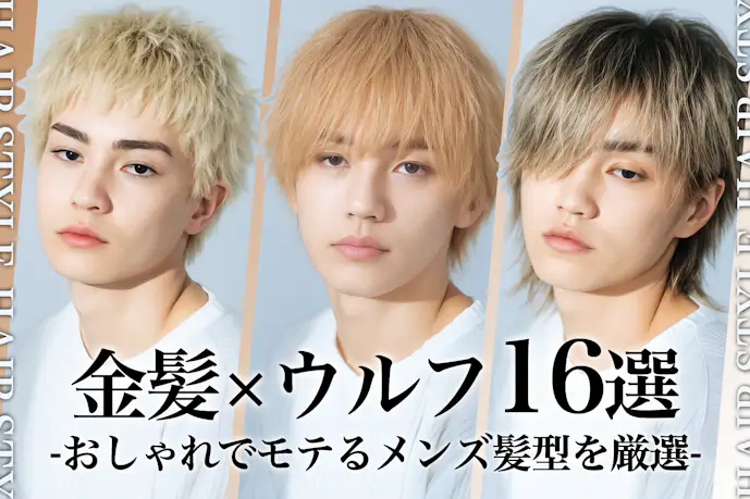 金髪ウルフのメンズ髪型16選。似合う人の特徴とセットのやり方も解説!