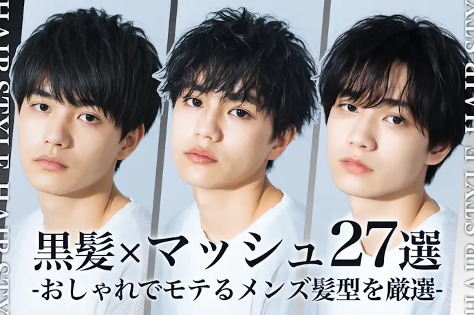 黒髪マッシュのメンズ髪型27選。似合う人の特徴とセットのやり方も解説!