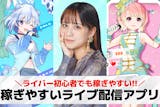 ライブ配信で稼ぐ！稼ぎやすいライブ配信アプ...
