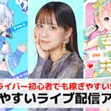 ライブ配信で稼ぐ!稼ぎやすいライブ配信アプリおすすめランキング24選