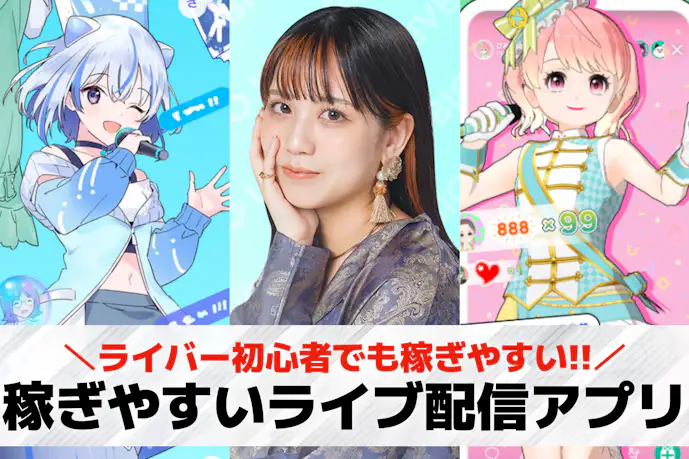 ライブ配信で稼ぐ!稼ぎやすいライブ配信アプリおすすめランキング24選