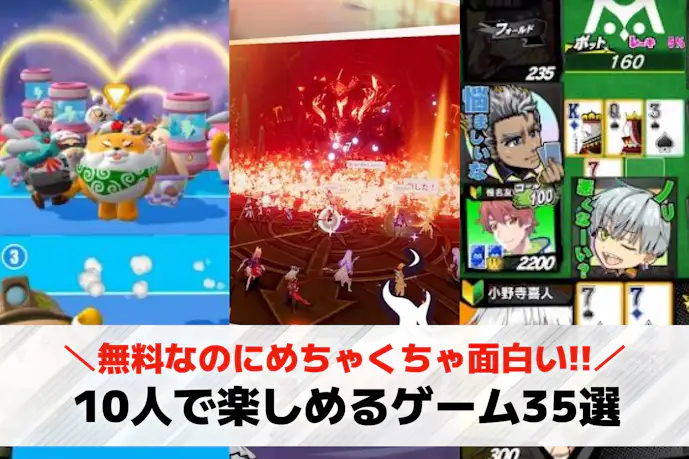 【大人数】10人でできるゲームアプリのおすすめ30選。多人数で盛り上がるオンラインゲームを紹介