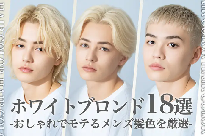 ホワイトブロンドのメンズ髪色18選。明るめのモテるヘアカラー色見本を大公開!