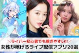 女性が稼げるライブ配信アプリおすすめ20選...