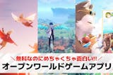 のんびり遊べるオープンワールドゲームアプリ...
