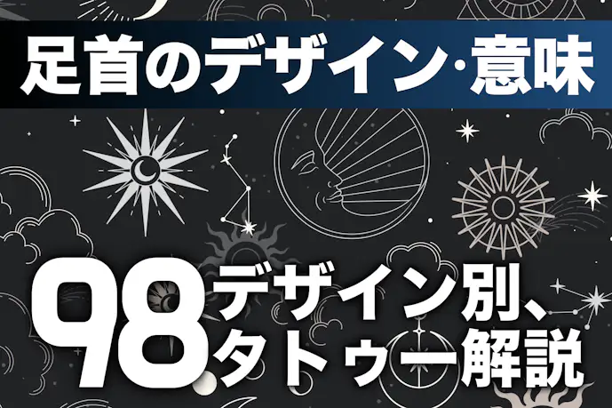 足首のタトゥーデザイン98選。込められた意味も徹底解説!